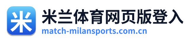 米兰体育网页版登入